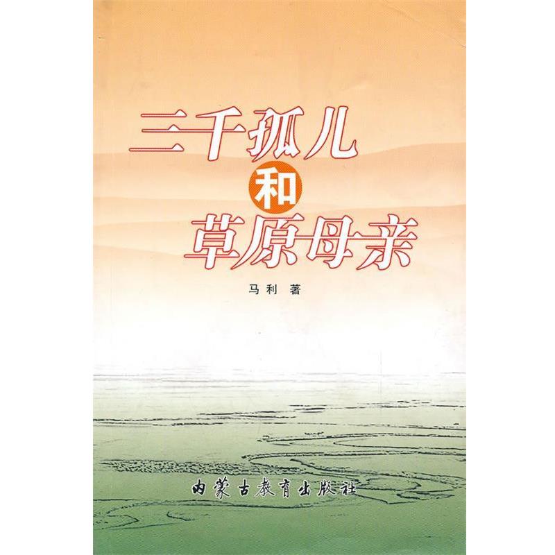 【正版书】 三千孤儿和草原母亲 马利 著 内蒙古教育出版社