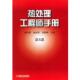 正版 等主编 书 热处理工程手册 樊东黎 机械工业出版 社
