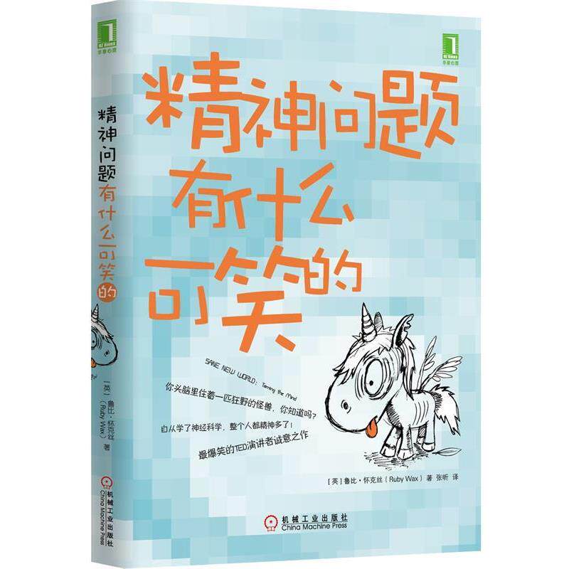 【正版书】 精神问题有什么可笑的 Ruby Wax 机械工业出版社