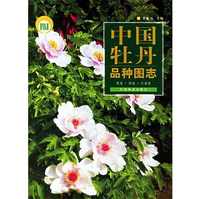 【正版书】 中国牡丹品种图志 李嘉珏 主编 中国林业出版社