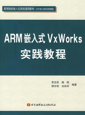 【正版书】 ARM嵌入式VxWorks实践教程 李忠民　等编著 北京航天航空大学出版社