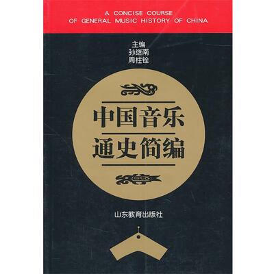 【正版】中国音乐通史简编 周柱铨；孙继南
