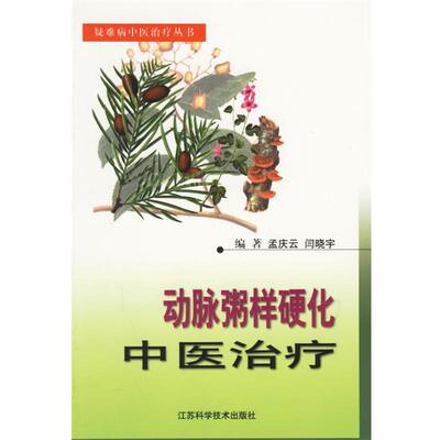 【正版书】 动脉粥样硬化中医 疑难病中医丛书 孟庆云,闫晓宇 江苏科学技术出版社