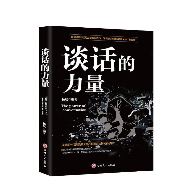 【正版】谈话的力量 杨航
