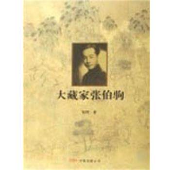 【正版书】 张伯驹 大藏家 郑理 万卷出版社