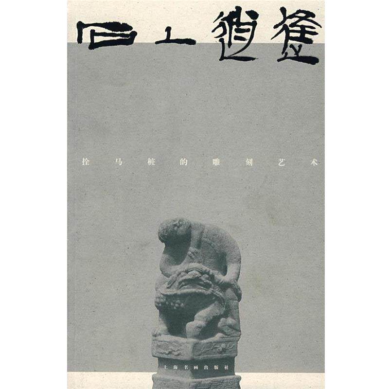 【正版书】 石上逍遥:拴马桩的雕刻艺术 柯文辉 赏析,王勇超 释图 上海书画出版社