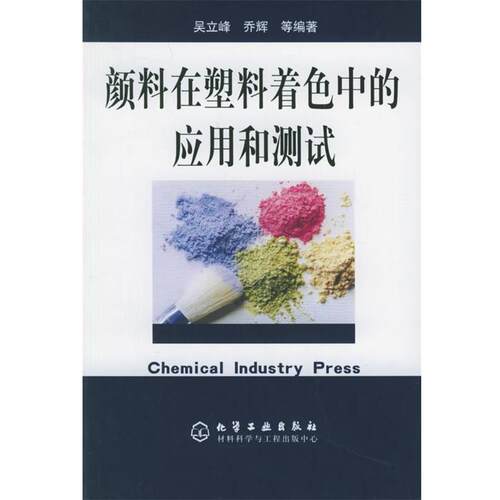 【正版书】 颜料在塑料着色中的应用和测试 吴立峰,乔辉 等编著 化学工业出版社