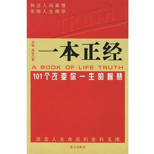 【正版书】 一本正经:101个改变你一生的智慧 刘姝,焦晗 编著 蓝天出版社