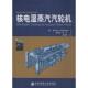 译 社 核电湿蒸汽汽轮机 著 谢永慧 雷泽洛维奇 书 俄 西安交通大学出版 张荻 正版