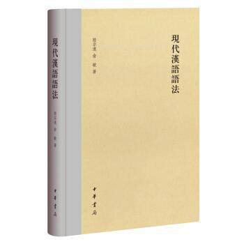 【正版】现代汉语语法 陆宗达、俞敏