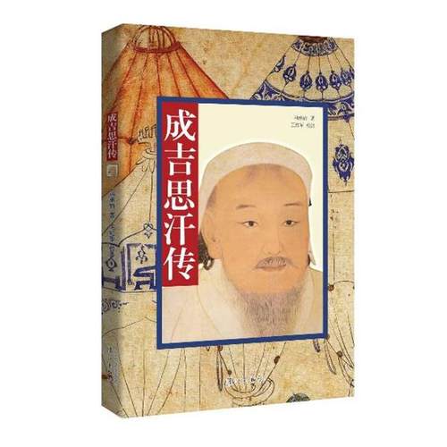 【正版】成吉思汗传 冯承钧；王红军  校