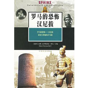 正版 德 罗马 汉尼拔 胡夫；胡俊 恐怖