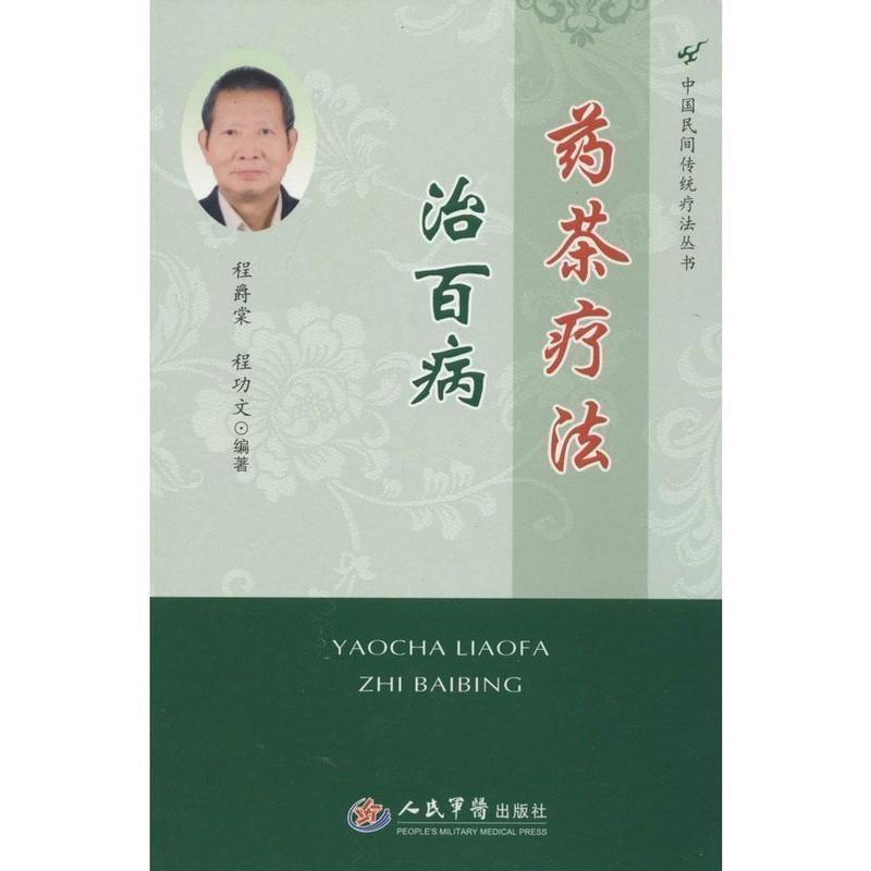 【正版】药茶疗法治百病中国民间传统疗法丛书 程功文；程爵棠