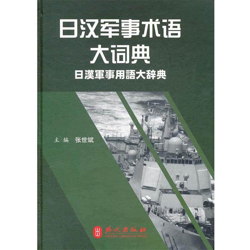 【正版书】 日汉军事术语大词典 张世斌 外文出版社