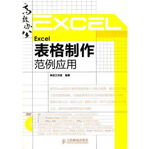 【正版书】 Excel表格制作范例应用 神龙工作室··编著 人民邮电出版社