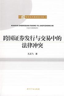 跨国证券发行与交易中 法律冲突 正版 孔玉飞