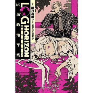 终结 橙乃真希；冯锦 记录 日 单本 下 游戏 地平线 正版