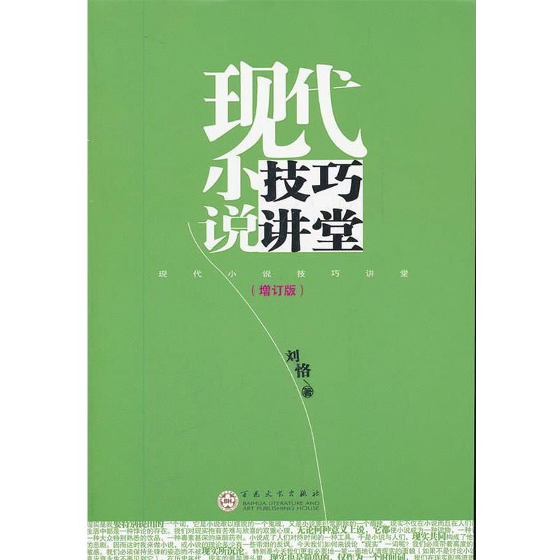 【正版】现代小说技巧讲堂 刘恪