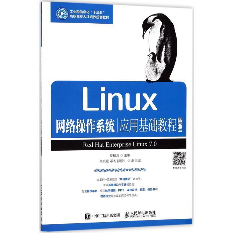 【正版】Linux网络操作系统应用基础教程（RHEL版） 莫裕清