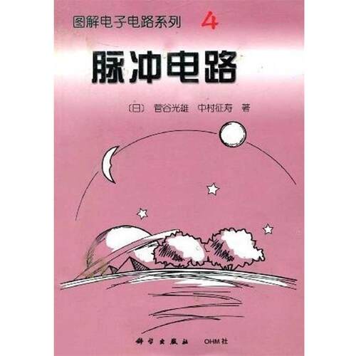 【正版书】 图解电子电路系列4：脉冲电路 [日]菅谷光雄,[日]中村征寿,何希才 科学出版社