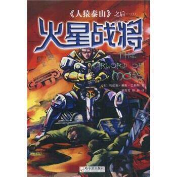【正版书】 《人猿泰山》之后:火星战将 埃德加·赖斯·巴勒斯,刘芳芳,徐扬 哈尔滨出版社