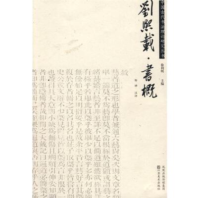 【正版书】 刘熙载·书概 邹韡　注评 江苏美术出版社
