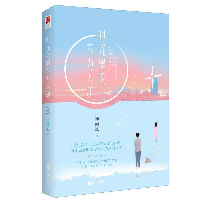 【正版书】 时光里的不为人知 随侯珠 江苏文艺出版社