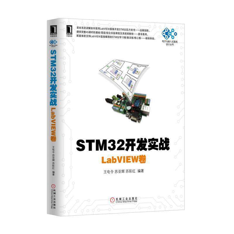 【正版书】 STM32开发实战:LabVIEW卷 王电令 苏亚辉 苏彩红 机械工业出版社
