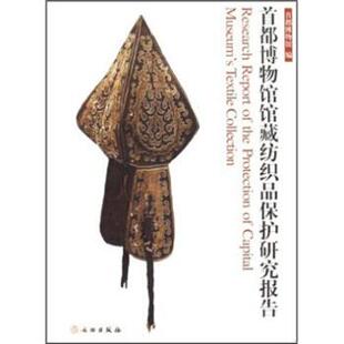 【正版书】 首都博物馆馆藏纺织品保护研究报告 首都博物馆 编 文物出版社