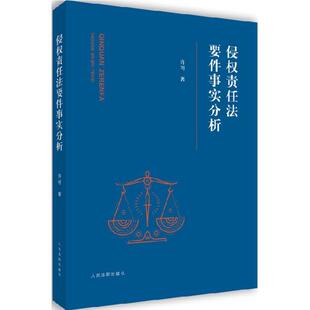 【正版书】 侵权责任法要件事实分析 许可 著 人民法院出版社