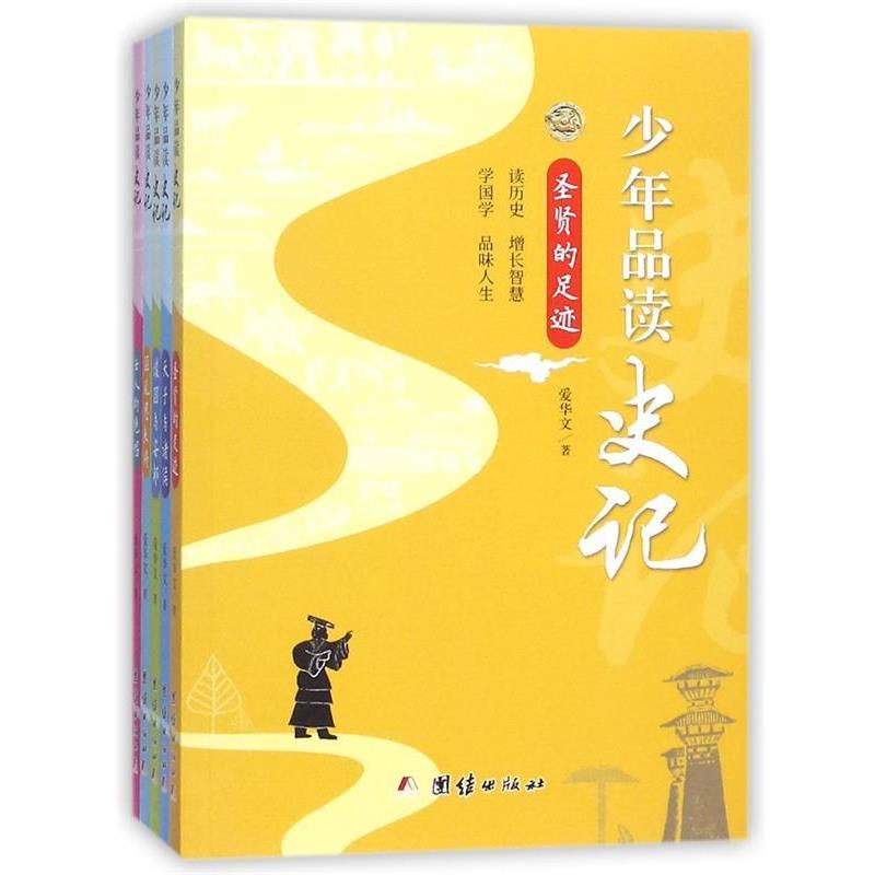 【正版书】少年品读史记（简装全五册） 爱华文