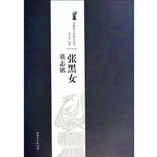 【正版书】 北魏墓志铭放大系列·张黑女墓志铭 薛元明 江西美术出版社