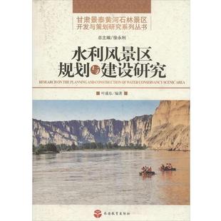 【正版】水利风景区规划与建设研究 叶盛东  编