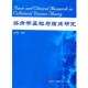 络病学基础与临床研究 书 吴以岭 主编 社 中国科学技术出版 正版