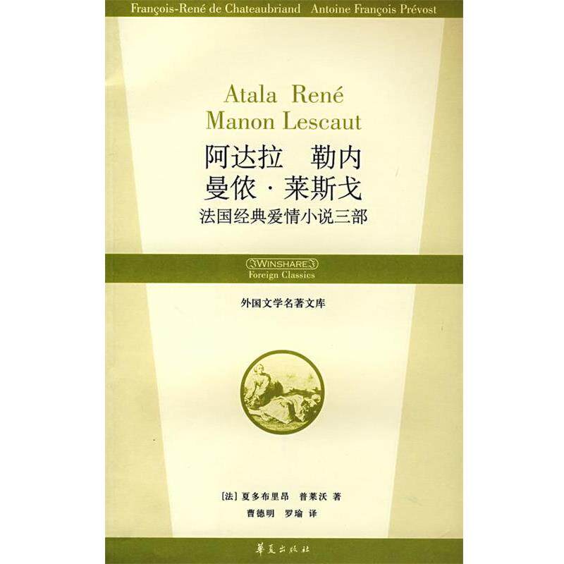 【正版书】 阿达拉 勒内 曼侬·莱斯戈法国经典爱情小说三部 (法)夏多布里昂,(法)普莱沃　著,曹德明,罗瑜　译 华夏出版社
