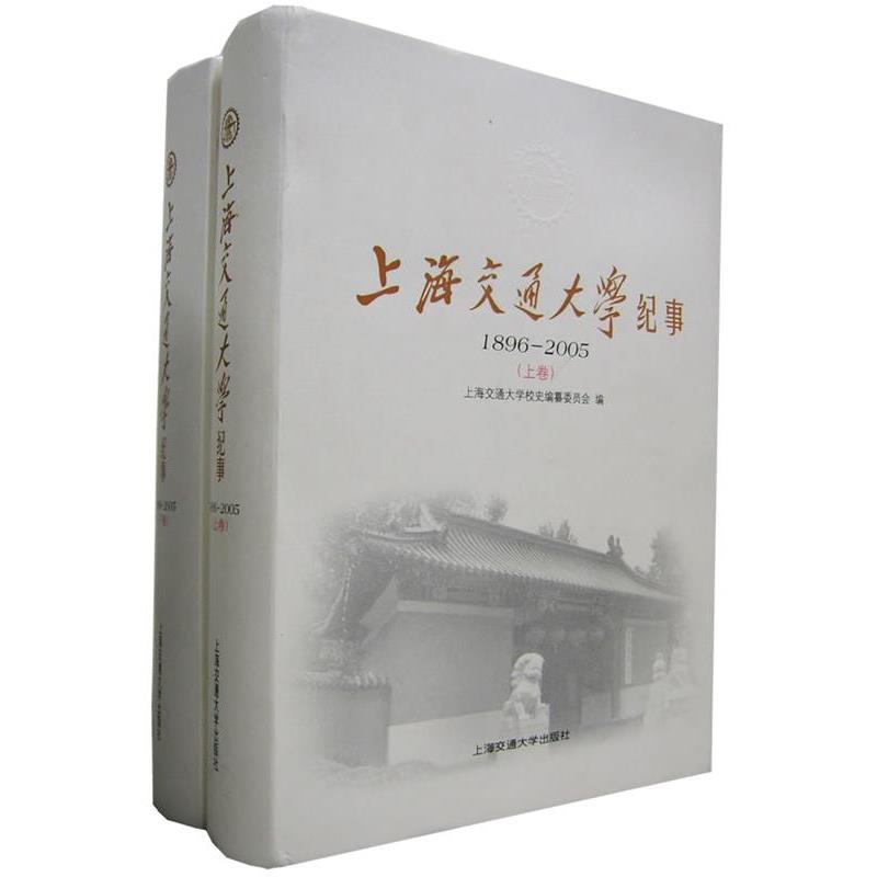 【正版】上海交通大学纪事-1896-2005 （上下卷）（全二卷） 上海交通大学校史纂委