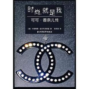【正版书】 时尚，就是我：可可 香奈儿传 [德]兹尔可夫斯基,张育如 上海远东出版社