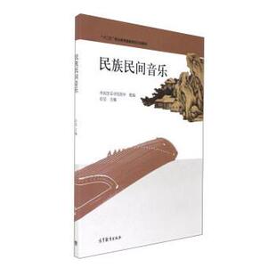 【正版书】 民族民间音乐 石莹,中国音乐学院附中 编 高等教育出版社