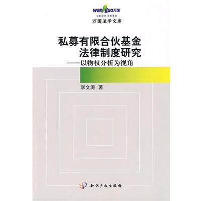 【正版】私募有限合伙基金法律制度研究 以物权分析为视角 李文涛