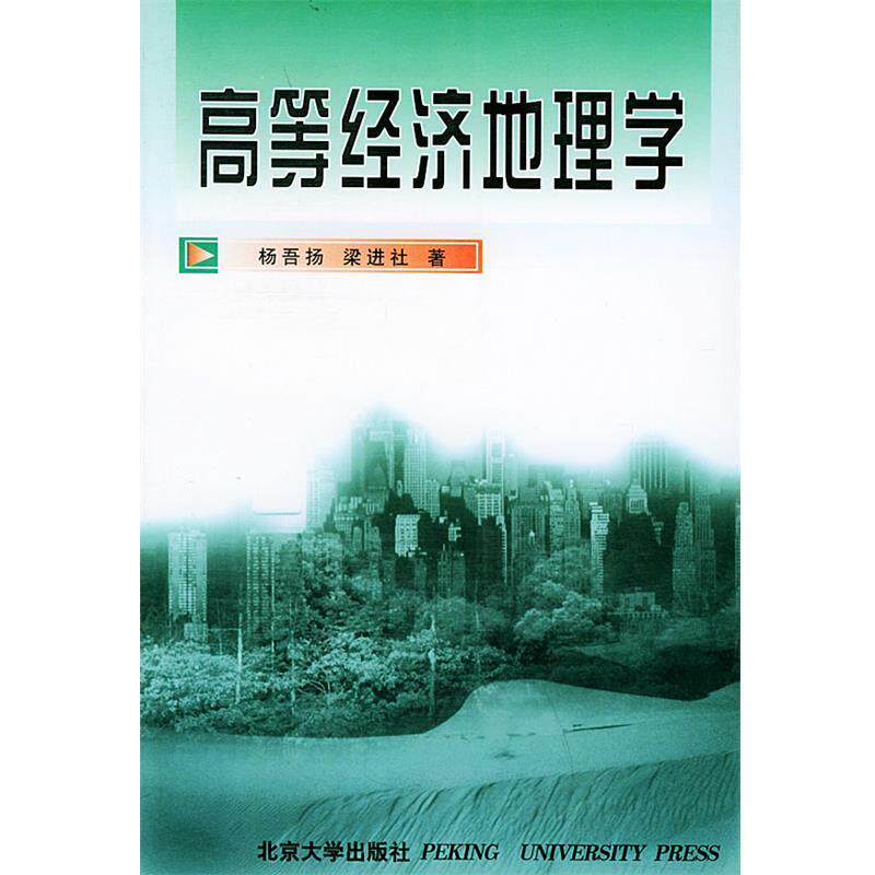 【正版书】 高等经济地理学 杨吾扬,梁进社 著 北京大学出版社
