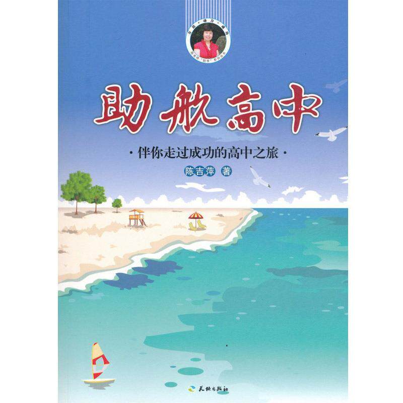 【正版书】 助航高中 陈吉萍 天地出版社