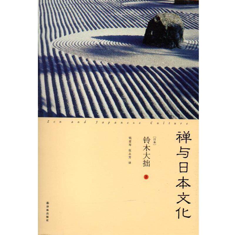 【正版书】 禅与日本文化 (日)铃木大拙,钱爱琴,张志芳 译林出版社