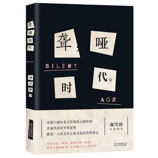 【正版书】聋哑时代 双雪涛