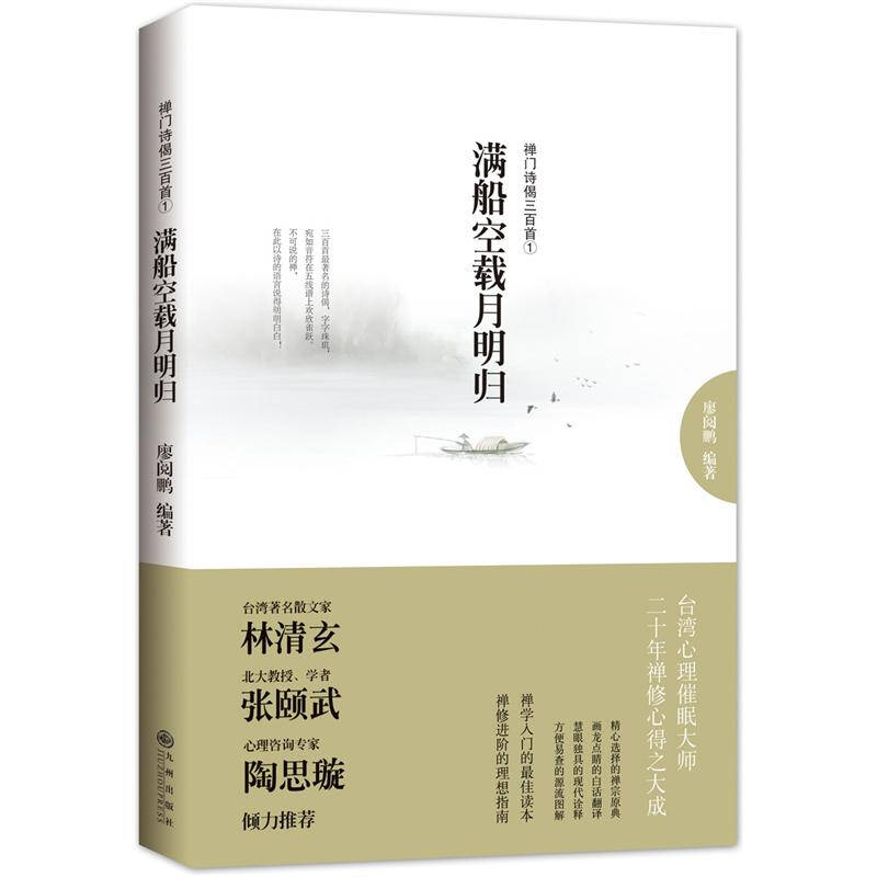 【正版现货】满船空载月明归 禅门诗偈三百首①
