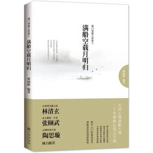【正版现货】满船空载月明归 禅门诗偈三百首①