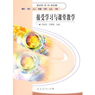 【正版书】 教学心理学丛书 接受学习与课堂教学 刘衍玲,吴明霞　主编 人民教育出版社