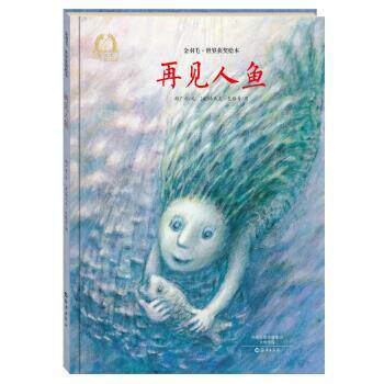 【正版书】 金羽毛·世界获奖绘本:再见人鱼 郝广才, 汤马克·包格奇 海燕出版社
