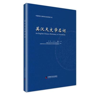【正版】中国科协三峡科技出版计划 英汉天文学名词 李竞、余恒、崔辰州
