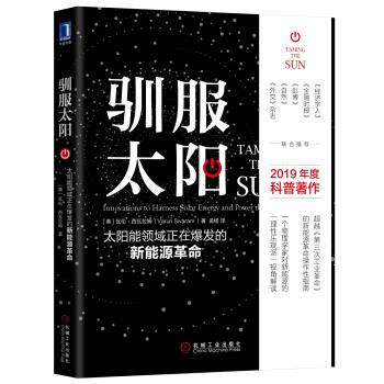 【正版书】 驯服太阳：太阳能领域正在爆发的新能源革命 瓦伦·西瓦拉姆（Varun,Sivaram,）著,孟杨 译 机械工业出版社