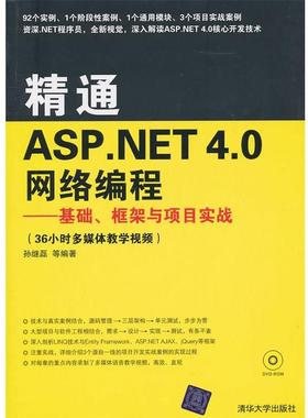 【正版】精通ASPNET 40网络编程 基础框架与项目实战 孙继磊
